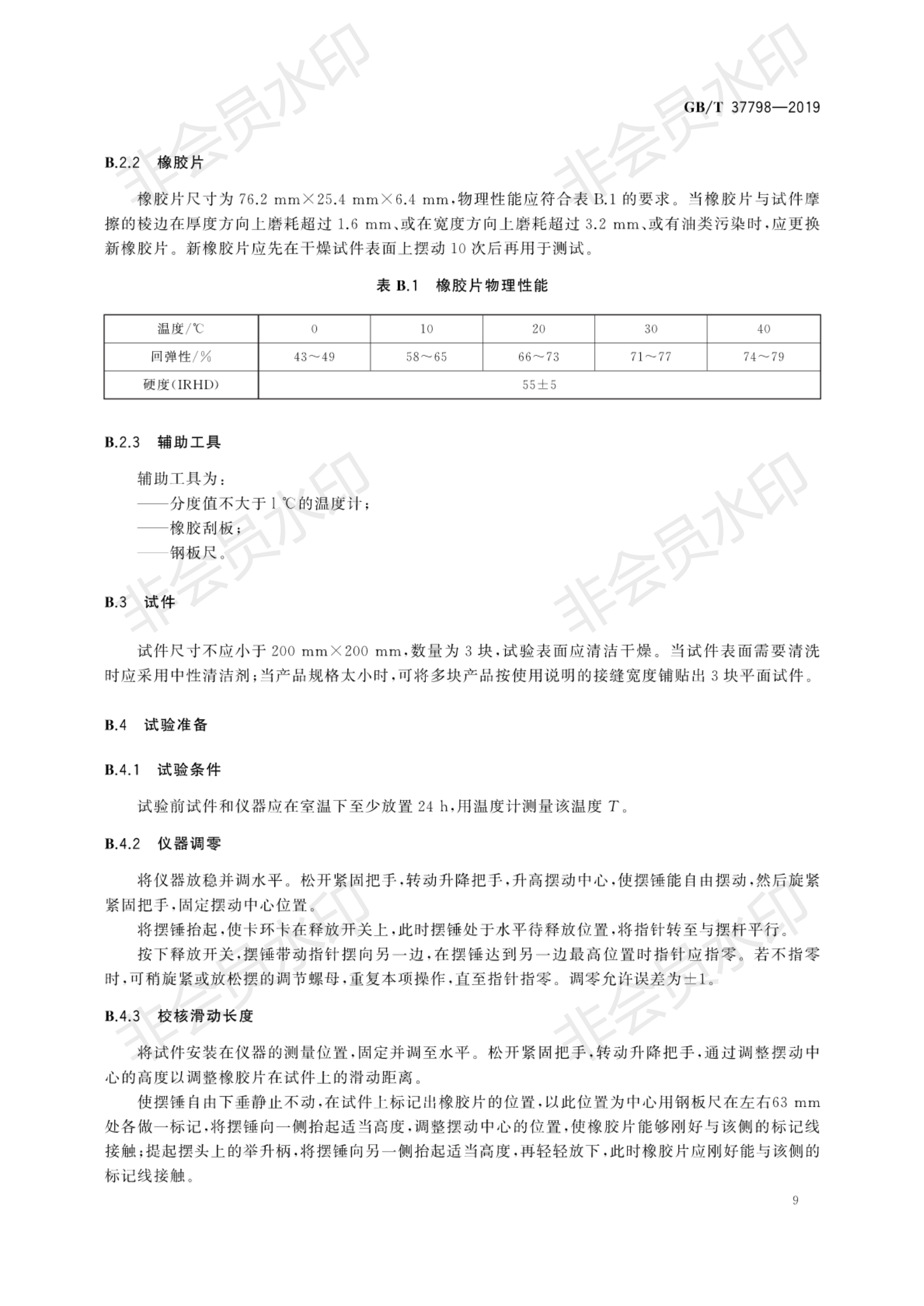 GB∕T 37798-2019 陶瓷磚防滑性等級評價_12