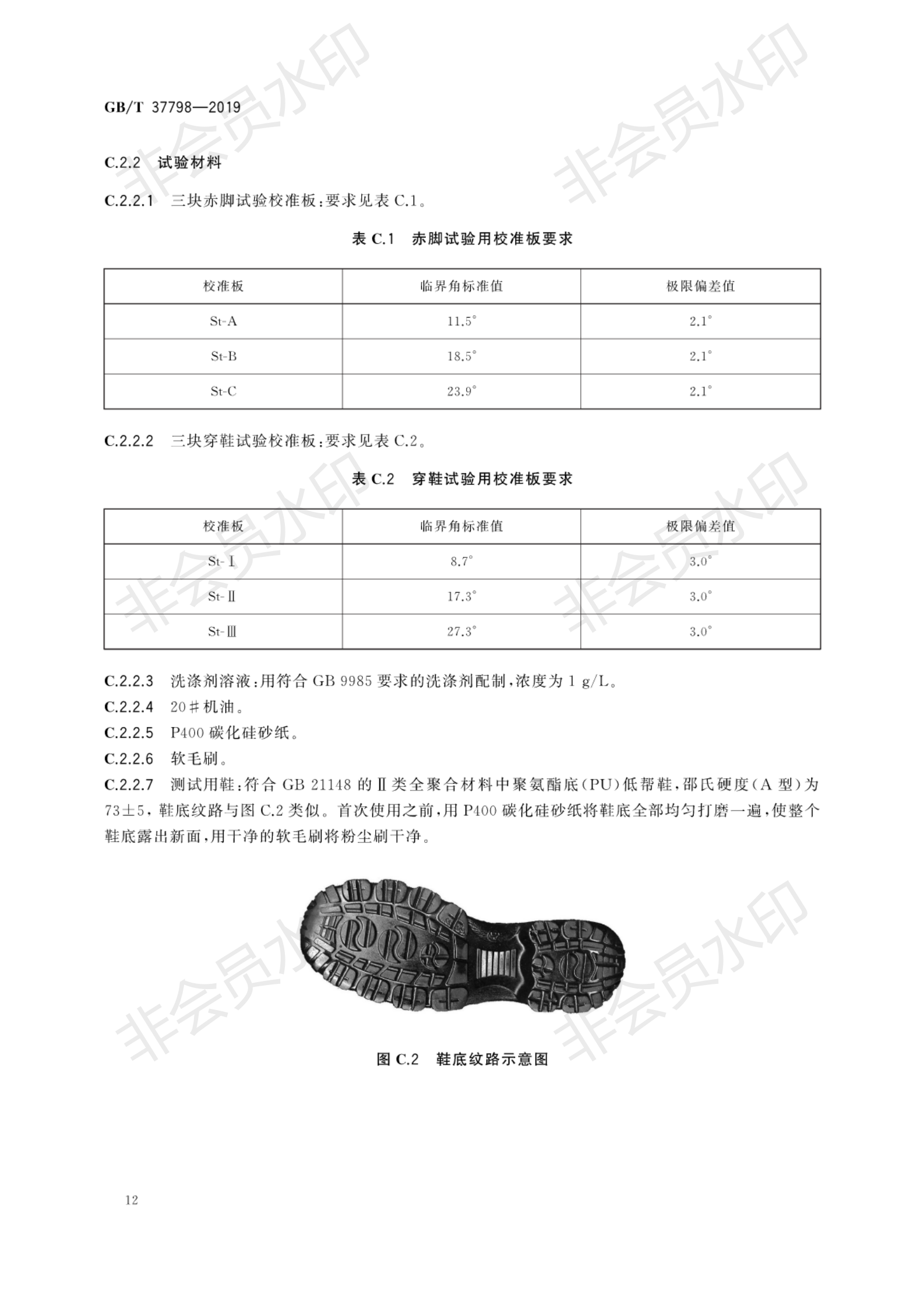 GB∕T 37798-2019 陶瓷磚防滑性等級評價_15