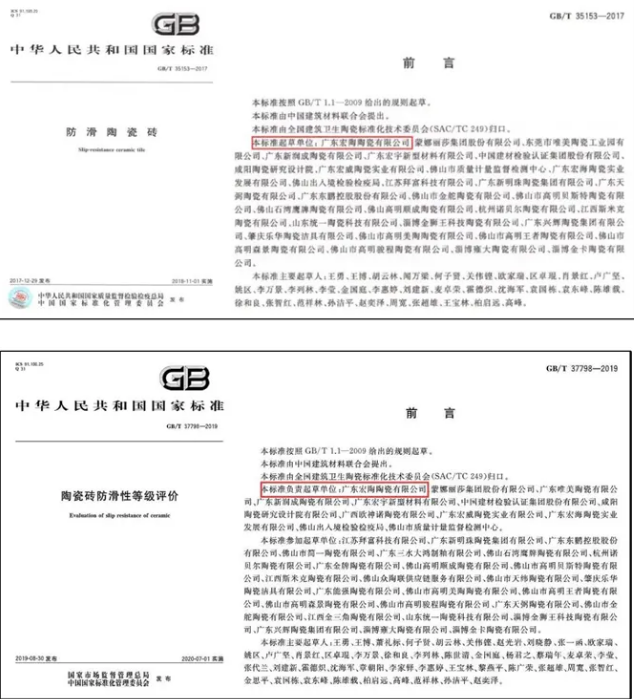 宏陶瓷磚防滑瓷磚標(biāo)準(zhǔn)制定材料