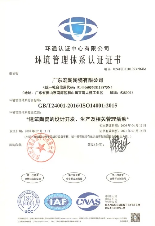 宏陶瓷磚環(huán)境管理體系認證
