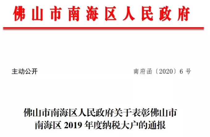 宏陶再次榮登南海區(qū)納稅大戶榜單通告圖