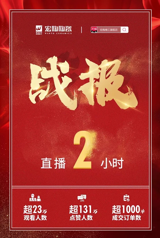 宏陶天貓直播間戰(zhàn)報