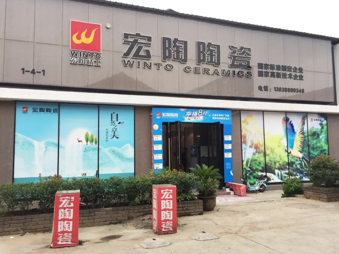 宏陶瓷磚地磚阜陽店門賞析