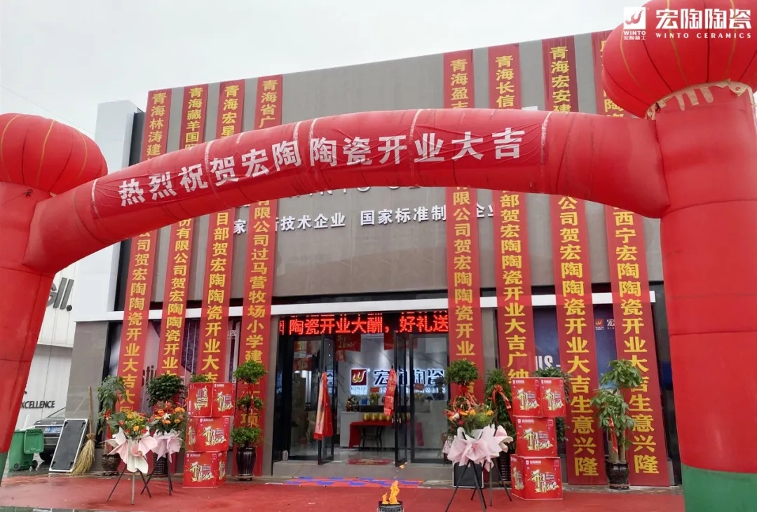 宏陶瓷磚西寧旗艦店盛大開業(yè)