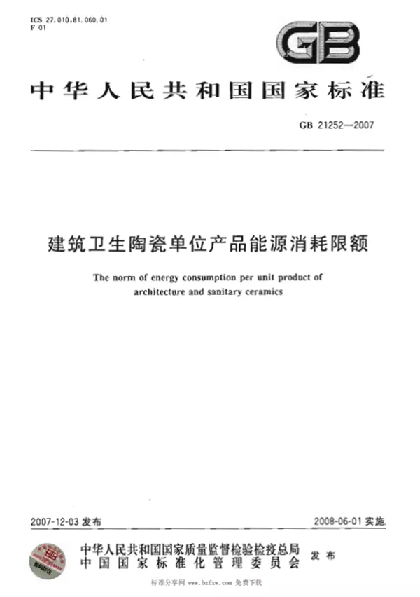 瓷磚地磚能耗消耗限額標準 瓷磚地磚能耗消耗限額標準