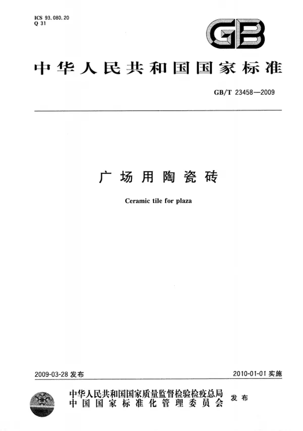 宏陶廣場瓷磚地磚標準 宏陶廣場瓷磚地磚標準