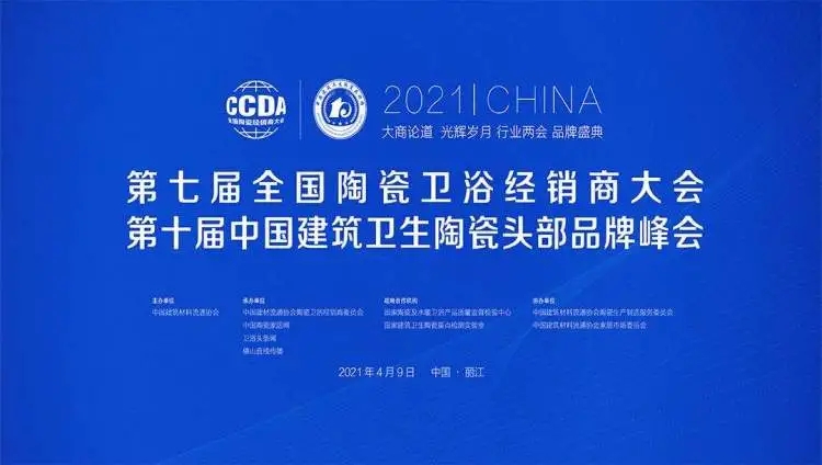 2021第七屆全國陶瓷/衛(wèi)浴經(jīng)銷商大會
