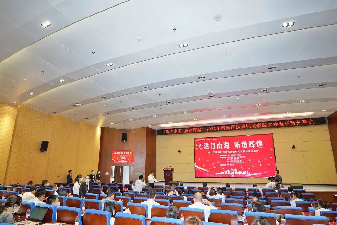 南海區(qū)質量強區(qū)表彰大會暨經(jīng)驗分享會現(xiàn)場