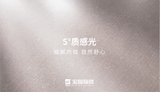 宏陶5°質感磚圖