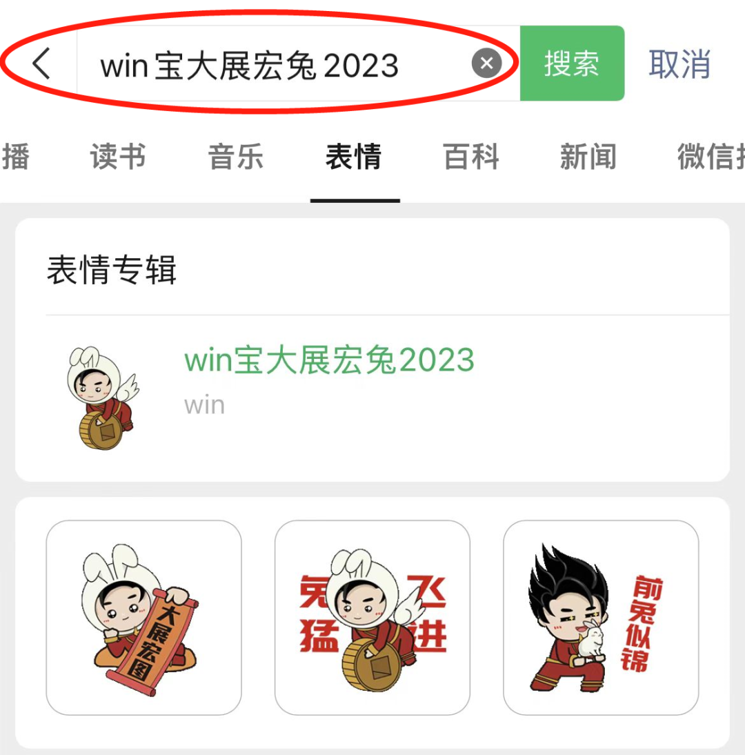 win寶大展宏兔2023” 下載表情包