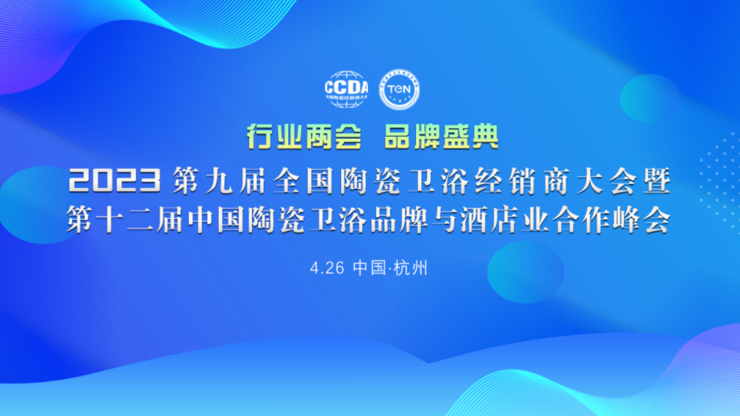 2023第九屆全國陶瓷衛(wèi)浴經(jīng)銷商大會(huì)暨第十二屆中國陶瓷衛(wèi)浴品牌與酒店業(yè)合作峰會(huì)